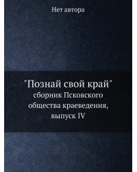 "Познай свой край"