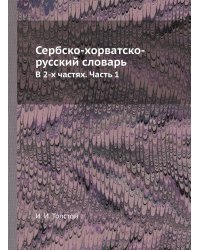 Сербско-хорватско-русский словарь