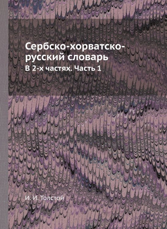 Сербско-хорватско-русский словарь Сербско-хорватско-русский словарь