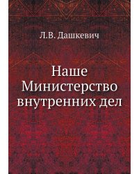 Наше Министерство внутренних дел