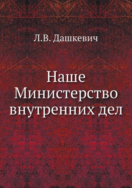 Наше Министерство внутренних дел