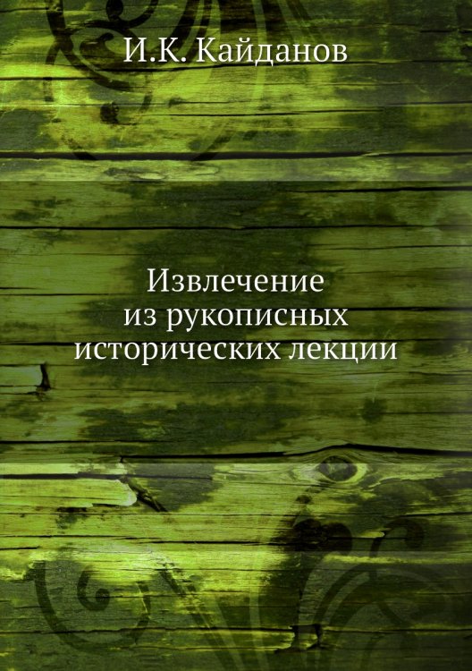 Извлечение из рукописных исторических лекции