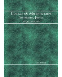 Правда об Афганистане