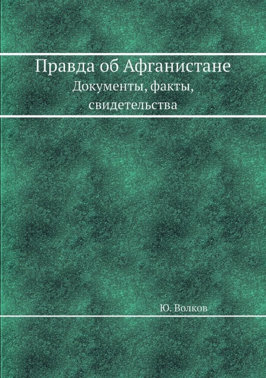 Правда об Афганистане