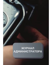 Журнал администратора парикмахерской