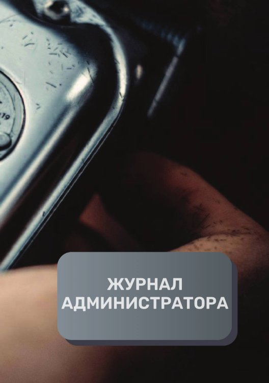 Обложка книги «Журнал администратора парикмахерской» — автора нет, ISBN 9785521893645