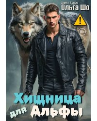 Хищница для Альфы
