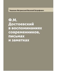 Ф.М. Достоевский в воспоминаниях современников, письмах и заметках