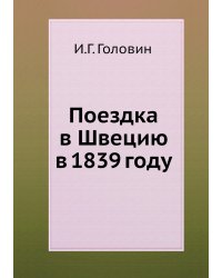 Поездка в Швецию в 1839 году