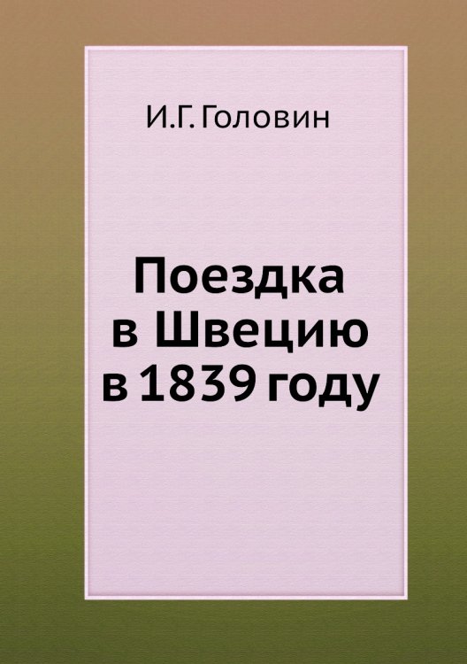 Поездка в Швецию в 1839 году
