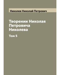 Творении Николая Петровича Николева