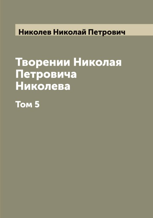 Обложка книги «Творении Николая Петровича Николева» — Николев Николай Петрович, ISBN 9785519997645