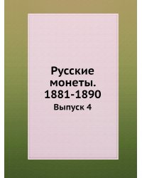Русские монеты. 1881-1890