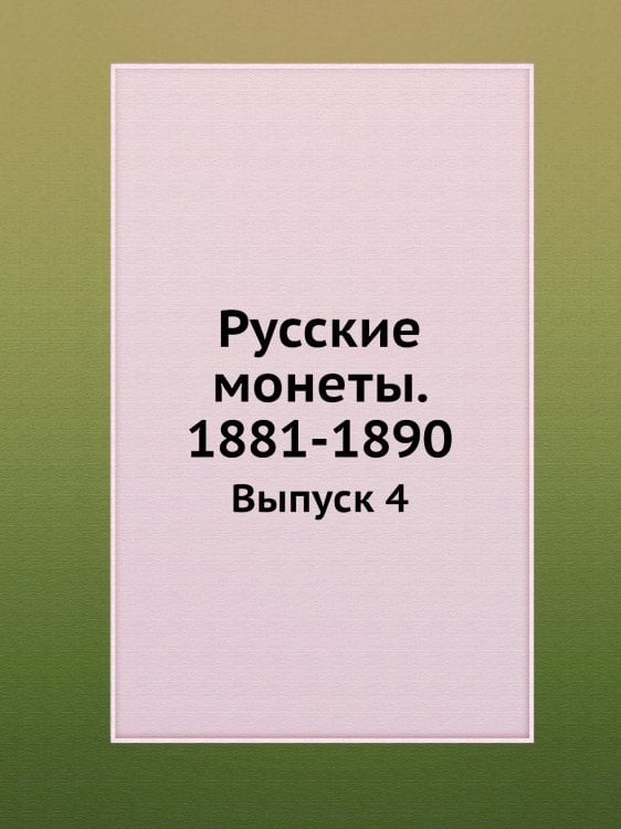 Русские монеты. 1881-1890