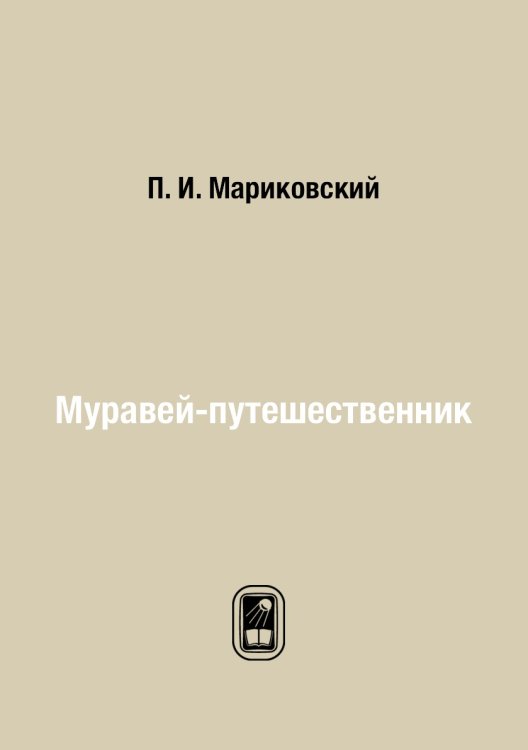Муравей-путешественник
