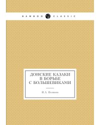 Донские казаки в борьбе с большевиками