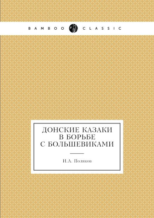 Обложка книги «Донские казаки в борьбе с большевиками» — И.А. Поляков, ISBN 9785458236249