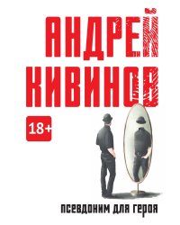 Псевдоним для героя