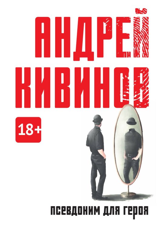 Псевдоним для героя Обложка книги «Псевдоним для героя» — Андрей Кивинов, ISBN 9785517085528