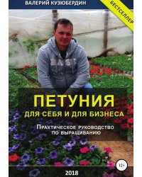Петуния. Для себя и для бизнеса