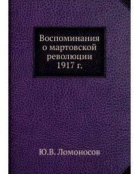 Воспоминания о мартовской революции 1917 г.
