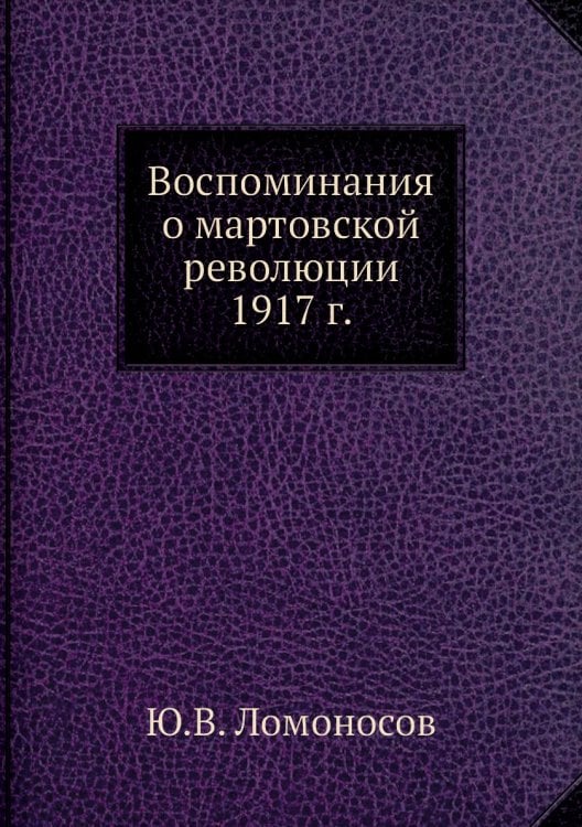 Воспоминания о мартовской революции 1917 г.