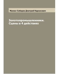 Золотопромышленники. Сцены в 4 действиях