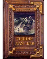 Сыщик для феи