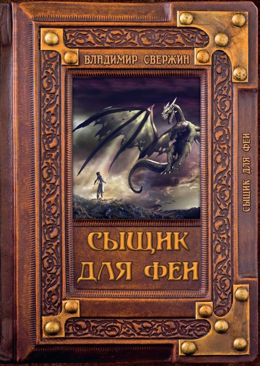 Обложка книги «Сыщик для феи» — В. Свержин, ISBN 9785521741632