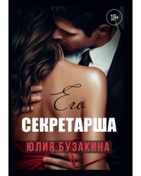 Его секретарша