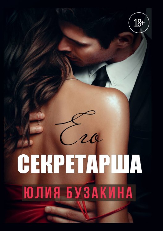 Обложка книги «Его секретарша» — Юлия Бузакина, ISBN 9785521902279