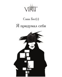 Я придумал себя