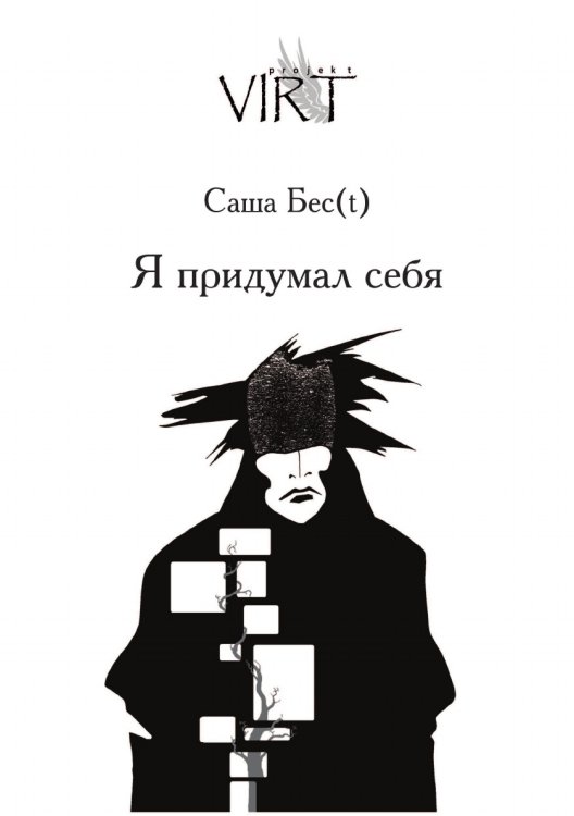 Я придумал себя