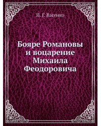 Бояре Романовы и воцарение Михаила Феoдоровича