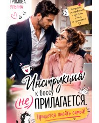 Инструкция к боссу (не) прилагается. Придется писать самой!
