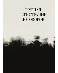Журнал регистрации договоров