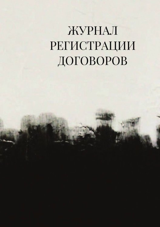 Журнал регистрации договоров
