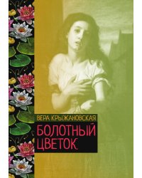 Болотный цветок