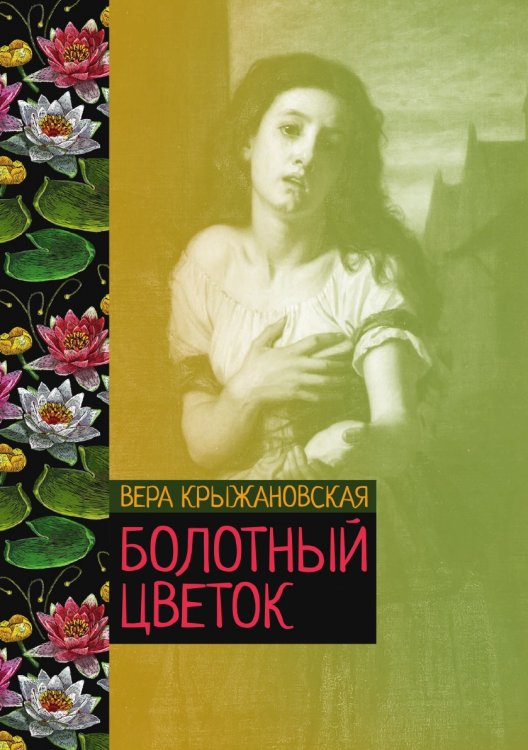 Обложка книги «Болотный цветок» — Вера Крыжановская, ISBN 9785521776221