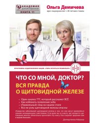 Что со мной, доктор? Вся правда о щитовидной железе