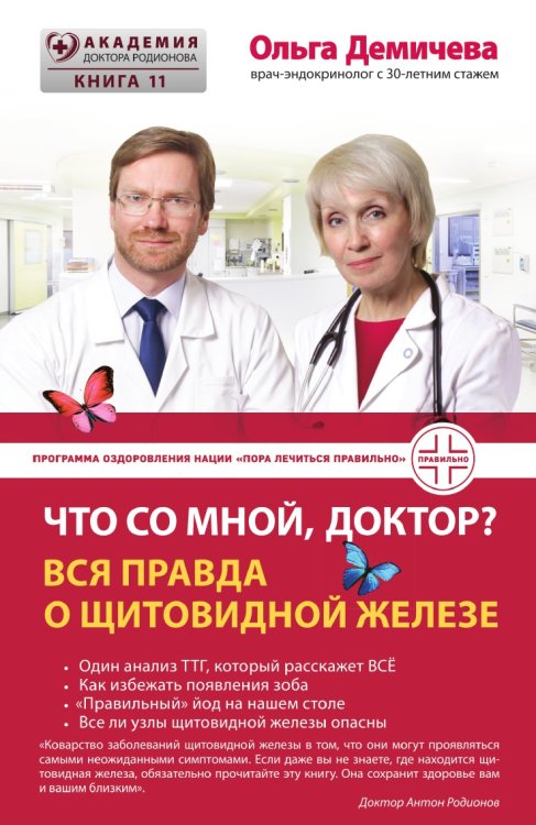 Что со мной, доктор? Вся правда о щитовидной железе