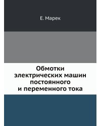 Обмотки электрических машин постоянного и переменного тока