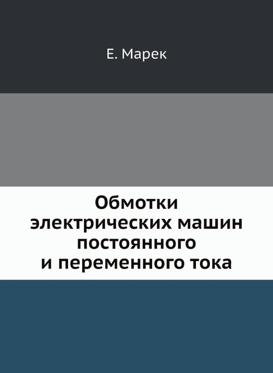 Обмотки электрических машин постоянного и переменного тока Обмотки электрических машин постоянного и переменного тока