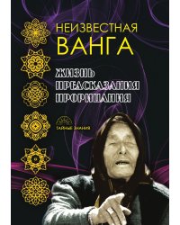Неизвестная Ванга