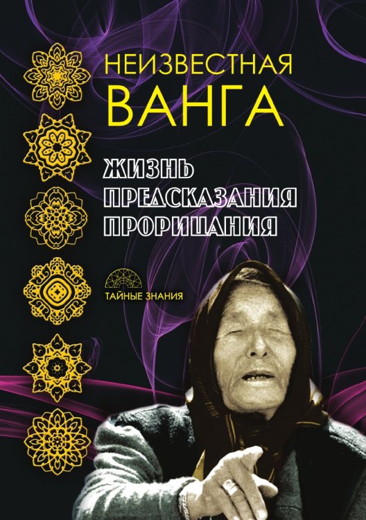 Неизвестная Ванга