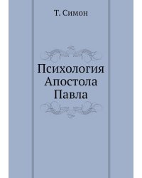 Психология Апостола Павла