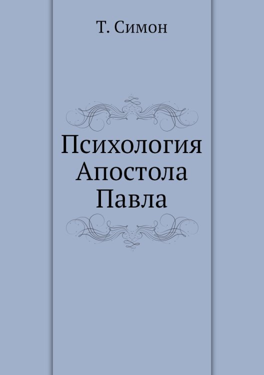 Психология Апостола Павла