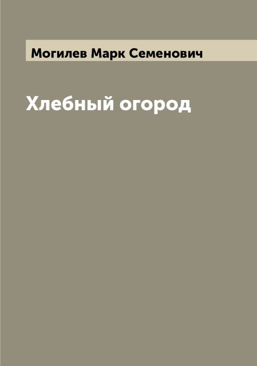 Обложка книги «Хлебный огород» — Могилев Марк Семенович, ISBN 9785519971034