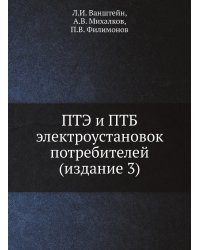 ПТЭ и ПТБ электроустановок потребителей (издание 3)