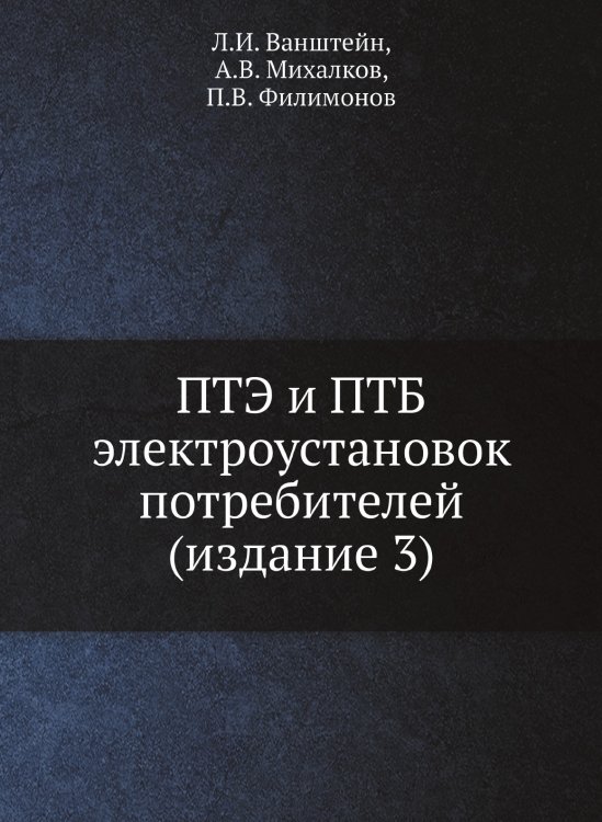 ПТЭ и ПТБ электроустановок потребителей (издание 3)